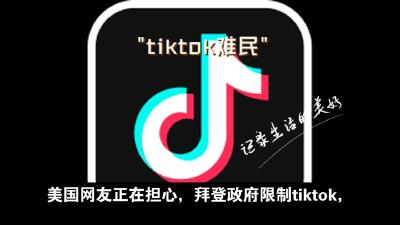 “TikTok难民”涌入，警方紧急提醒！