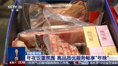 年夜饭吃出新花样 “文化味”越来越浓老字号农家乐齐上阵