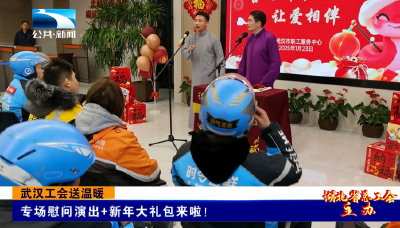 武汉工会送温暖 | 专场慰问演出+新年大礼包来啦！