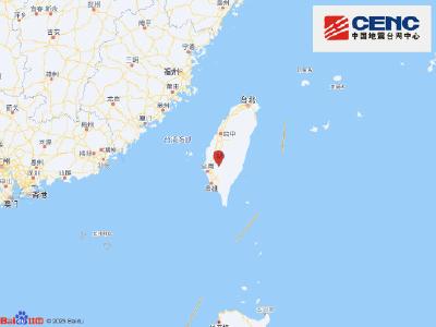 台湾嘉义县发生5.2级地震，福建多地有震感