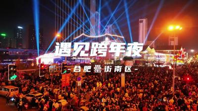 合肥罍街南区：遇见跨年夜