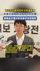 柯洁对手称判罚时才知道新规，录像显示是对手先举手示意裁判