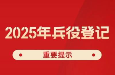 2025年兵役登记，正式开始！