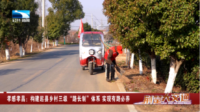 孝感孝昌：构建起县乡村三级“路长制”体系 实现有路必养