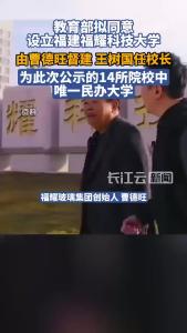 王树国任校长，福建福耀科技大学获公示设立