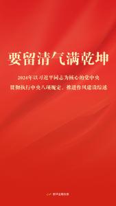 要留清气满乾坤——2024年以习近平同志为核心的党中央贯彻执行中央八项规定、推进作风建设综述