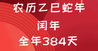 全年384天！为啥？