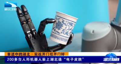 200多台人形机器人装上湖北造“电子皮肤”