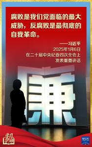 学习新语丨反腐败一步不停歇、半步不退让