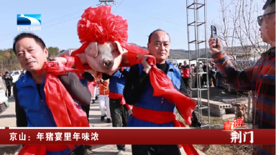 京山：年猪宴里年味浓