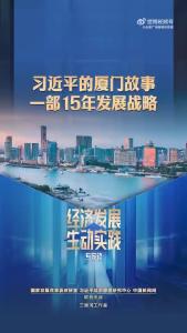 “经济发展生动实践”专家谈 | 习近平的厦门故事：一部15年发展战略