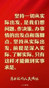 总书记的人民情怀丨“抓任何工作，给群众办任何事情，都要实事求是”