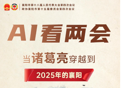 AI看两会丨当诸葛亮穿越到2025年的襄阳