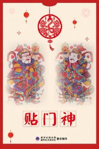 乙巳春节趣谈：贴门神有何讲究？ 