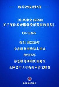 《中共中央 国务院关于深化养老服务改革发展的意见》发布