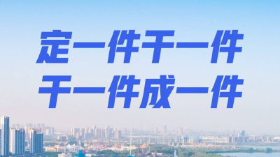 定一件干一件 干一件成一件