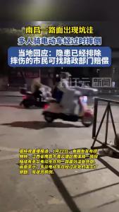 南昌一路面出现坑洼，多人骑电动车经过时摔倒，当地回应：可找路政部门赔偿