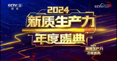 ​央视认证！岚图汽车“绿色引擎”入选2024新质生产力年度十大案例