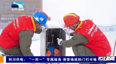 利川供电：“一对一”专属服务 滑雪场成热门打卡地