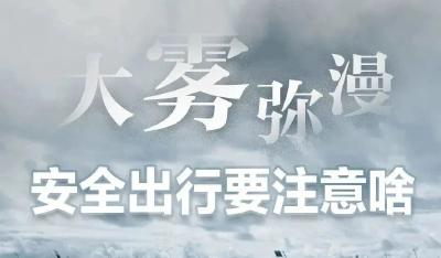 大雾预警！局地能见度小于200米，湖北多个高速路段受影响