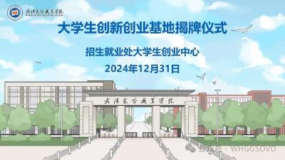 武汉光谷职业学院大学生创新创业基地揭牌