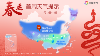 春运首周天气如何？会有雨雪冰冻吗？一起关注