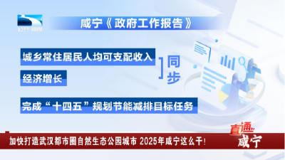 加快打造武汉都市圈自然生态公园城市 2025年咸宁这么干！