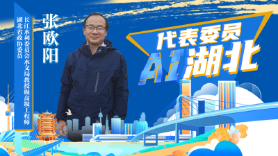 代表委员AI湖北 | 张欧阳：完善小流域与重点湖泊治理，共筑绿色水生态