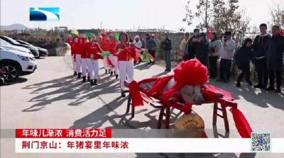 荆门京山：年猪宴里年味浓