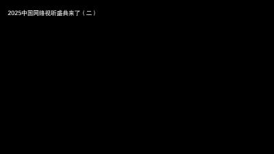 2025中国网络视听盛典 | 第二支宣传片高燃来袭！