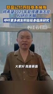 蔡磊已经四肢基本瘫痪，发文呼吁更多的病友能够积极投身于临床研究之中