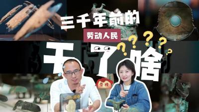 《爱上博物馆——3000多年前的劳动人民干了啥？》