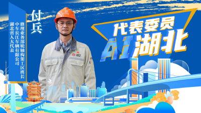 代表委员AI湖北 | 付兵：深化产业工人队伍建设改革 加速形成高素质产业工人大军