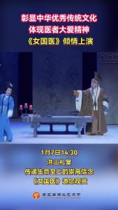 谱写巾帼风华，黄梅戏《女国医》震撼上演！