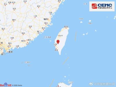 台湾嘉义县附近发生5.1级左右地震