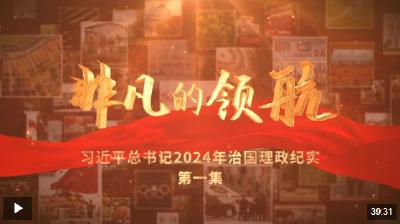 非凡的领航——习近平总书记2024年治国理政纪实