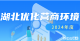 一图解码湖北2024：企业省了1010亿，办事快了84%！  