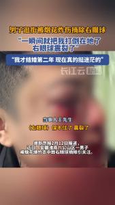 男子逛街被烟花炸伤摘除右眼球