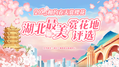 2025湖北赏花地PK开启！快来pick你赏花的梦中情“地”