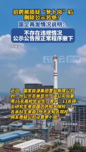 国能置业公司再回应招聘质疑：不存在违规操作问题