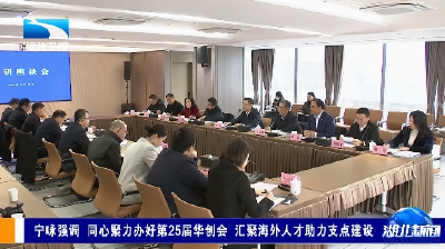 宁咏强调 同心聚力办好第25届华创会 汇聚海外人才助力支点建设