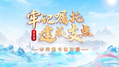 牢记嘱托 建成支点·市州委书记访谈丨宜昌：扛牢“三个重要”新使命 干出“奋勇争先”新作为