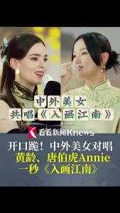 黄龄、唐伯虎Annie共唱《入画江南》