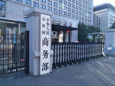 加拿大以涉俄为由制裁中国企业，商务部回应