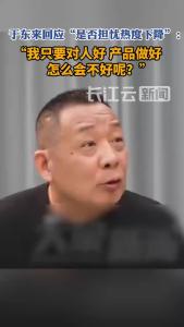 于东来回应是否担忧热度下降：你把东西做好，企业怎么会不好呢？