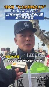 民警值守西湖断桥20年！17年前的走失儿童成了他的实习生