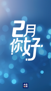 2月，你好！