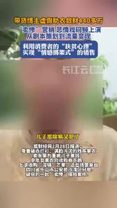 民警提醒：群众在观看直播带货时，不要轻易被“卖惨”等噱头迷惑