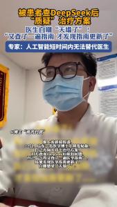 患者查询DeepSeek后“质疑”治疗方案，广东一医学博主：天塌了！