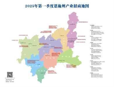 商机领航！2025年恩施州一季度产业招商地图发布